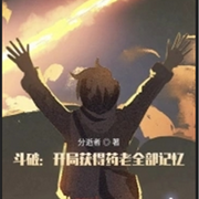 斗破:开局获得药老全部记忆-佚名-汐源
