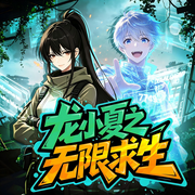 龙小夏之无限求生|热血冒险|爆笑互怼--普信文化