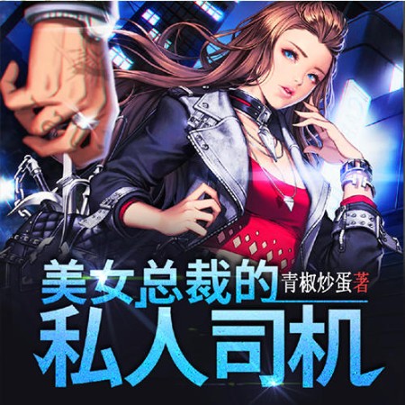 美女总裁的私人司机-佚名-广东畅读