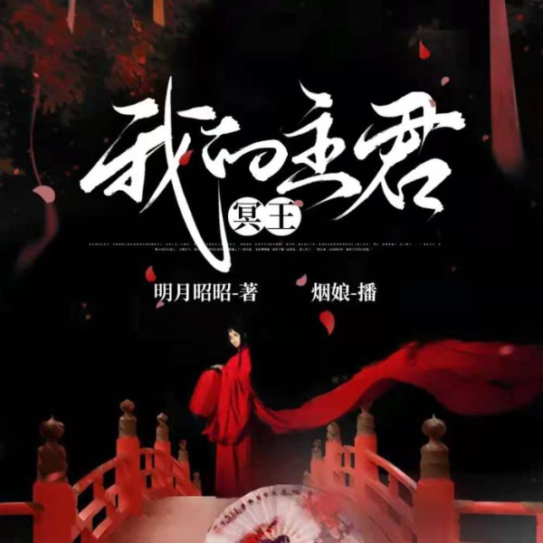 我的主君冥王 | 交织错乱的千年爱恋