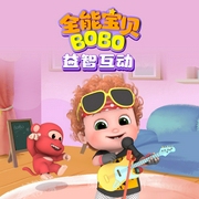 全能宝贝BOBO益智互动|宝贝成长新伙伴|0-8岁-佚名-亲宝儿歌动画，亲宝儿歌
