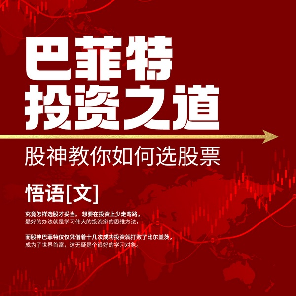 巴菲特投资之道|股神教你如何选股票