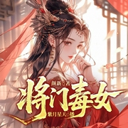 将门毒女|将门嫡女|爽文|无男主|复仇|多人剧--喜马拉雅