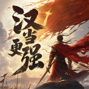 汉当更强-吴老狼-剌为为