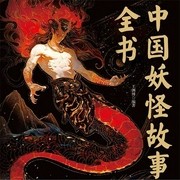 中国妖怪故事全书-王渊博-磨铁听书