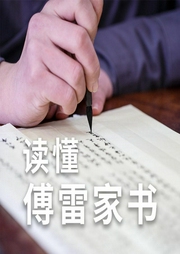 读懂傅雷家书-佚名-三亩的音乐电波