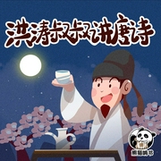 洪涛叔叔讲唐诗故事-洪涛-熊猫啃书，播音熊猫啃书