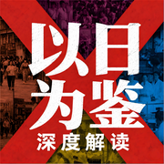 以日为鉴|深度解读：衰退时代自救指南--临在书院