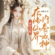 废材女配在修仙界内卷成神|真人多播|穿书|逆袭|大爽文--喜马拉雅