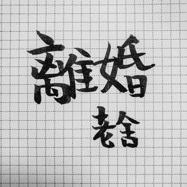 离婚|老舍经典小说（重新录制