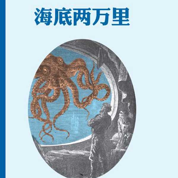海底两万里|中文分级阅读K6