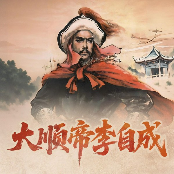 大顺帝李自成|李闯王明末农民起义|崇祯十七年|清军入关