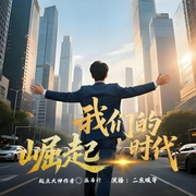 我们的崛起时代|超燃爽文|热血|商战|精品|多人有声剧--喜马拉雅