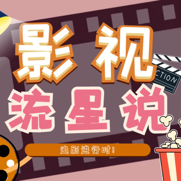 影视流星说