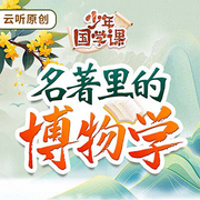 名著里的博物学-云听少儿-云听有声