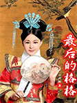 最后的格格|清王朝最后一位格格的传奇经历-严鹏-主播元音