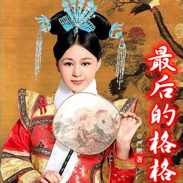 最后的格格|清王朝最后一位格格的传奇经历