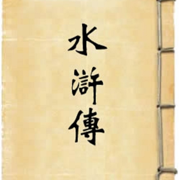 水浒传