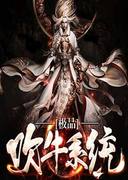 極品吹牛系統-東門不慶-主播土撥鼠播書