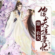 第一农女：傻夫追妻忙|甜宠文-西子-蜜阅言听，米修-北极星剧社
