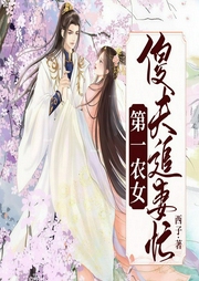 第一农女：傻夫追妻忙|甜宠文-西子-蜜阅言听