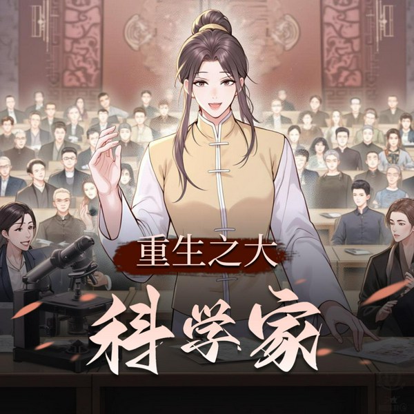 重生之大科学家