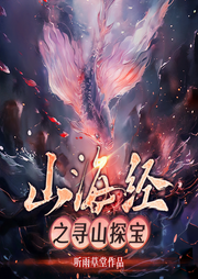 山海經(jīng)之尋山探寶|三星堆密碼｜尋龍?jiān)E｜藏地密碼-佚名-主播細(xì)雨長(zhǎng)樂(lè)