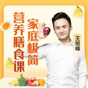 明星御用营养师的家庭极简营养膳食课-王旭峰-主播个人发展学会