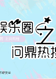娛樂圈之問鼎熱搜|雙男主-佚名-播音書耽有聲