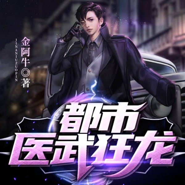 都市医武狂龙