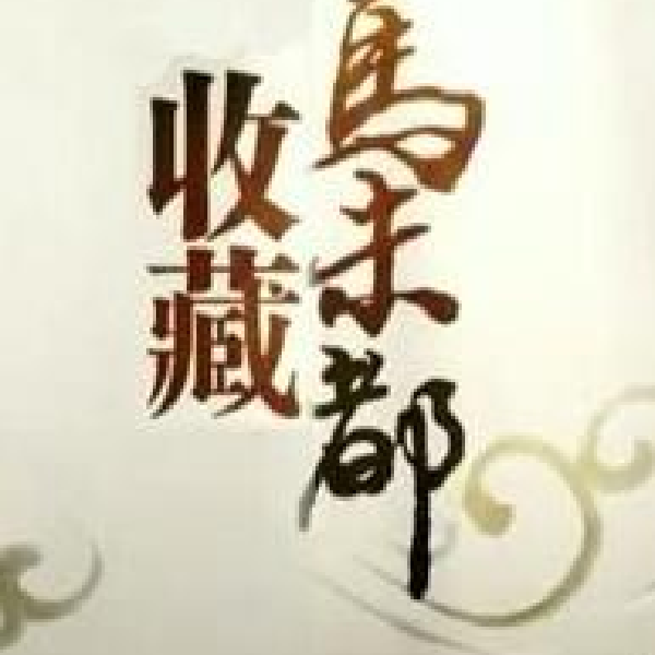 收藏马未都2015