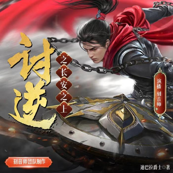 讨逆 | 长安之上 | 精品多播剧 | 历史架空 | 权谋