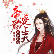 丑女狠毒：帝君宠上天-夏叶-播音鹏，播音梁梁，闪娱之声