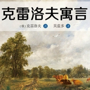 克雷洛夫寓言全集|小學生快樂讀書吧-伊萬·安德列耶維奇·克雷洛夫-主播謙德文化