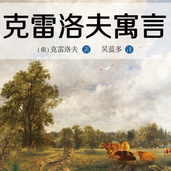 克雷洛夫寓言全集|小学生快乐读书吧