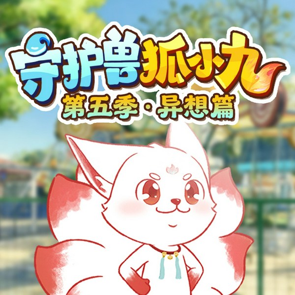 守护兽狐小九第五季·异想篇|寻宝冒险