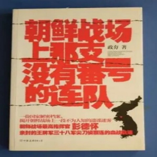 朝鲜战场|那支没有番号的部队