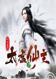 太虚仙主|玄幻暴爽多人剧-佚名-呱呱有声