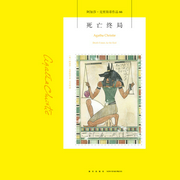 死亡终局|阿加莎作品