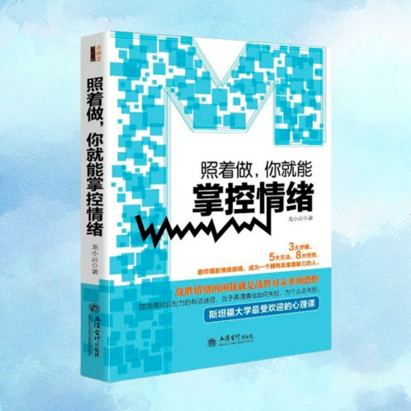 照着做，你就能掌控情绪|破解情绪困境|提高自制力|心理学
