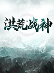 洪荒战神-高人在哪-思大简