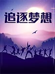 追逐梦想-佚名-赵正宝