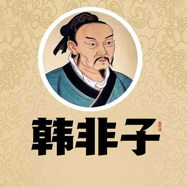 韩非子