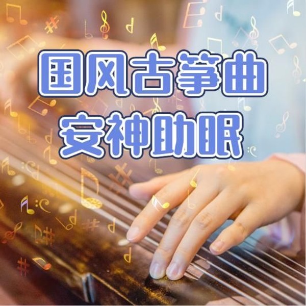 古筝曲 ——安神助眠放松