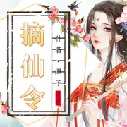 摘仙令|多播精品|仙侠|大女主|爽文|修仙|轻松|搞笑-佚名-鱼音悠悠工作室