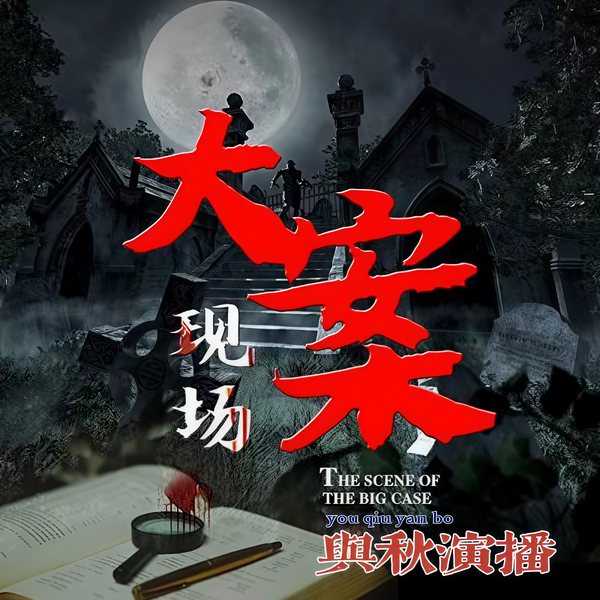 大案要案现场