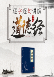 道德经：逐字逐句详解-佚名-国学文化大叔