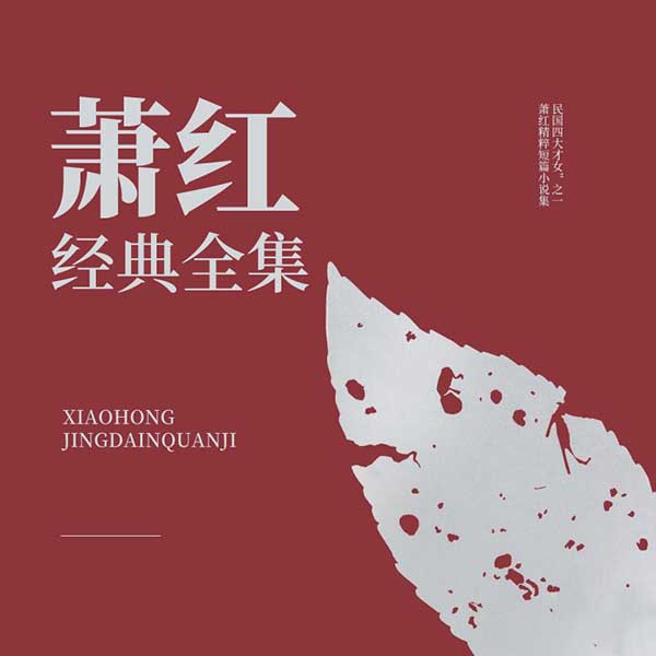 萧红经典全集
