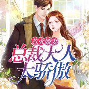 惹火娇妻：总裁大人太骄傲-蜜橙-众创众阅，播音温暖柔光江小白，播音唯音，小楼晴妆
