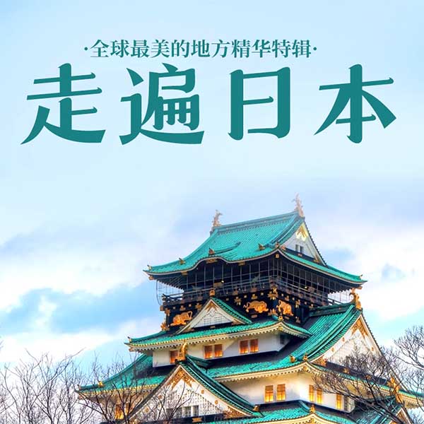 全球最美的地方精华特辑：走遍日本